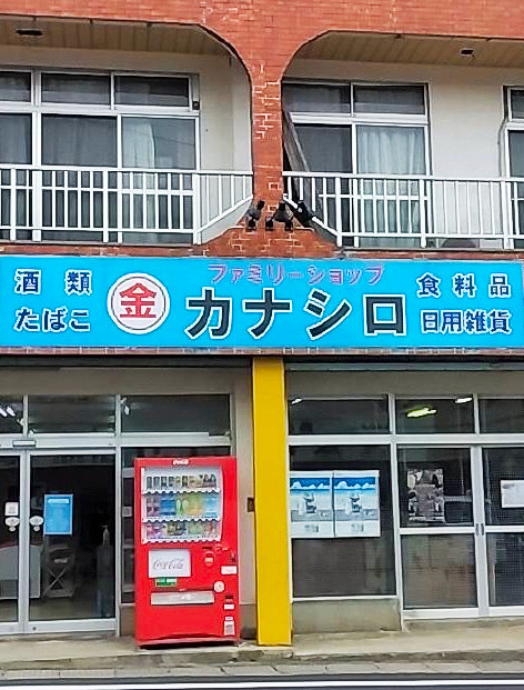 金城商店